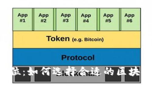 区块链钱包app产品定位：如何选择合适的区块链钱包以满足用户需求