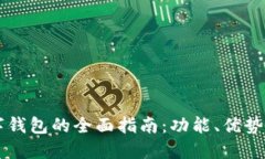 区块链数字钱包的全面指