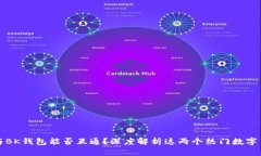 TP钱包与BK钱包能否互通？