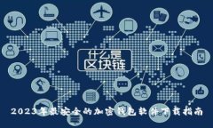 2023年最安全的加密钱包软