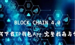 香港用户如何下载TP钱包