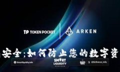 TP钱包安全：如何防止您的
