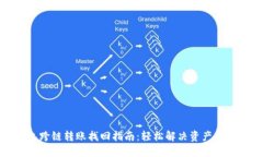 TP钱包跨链转账找回指南：
