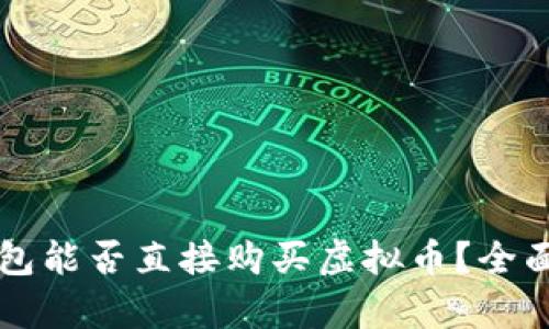 虚拟货币钱包能否直接购买虚拟币？全面解析与指南