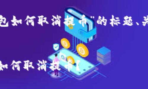 以下是关于“tp钱包如何取消提币”的标题、关键词和内容大纲。


tp钱包操作指南：如何取消提币？