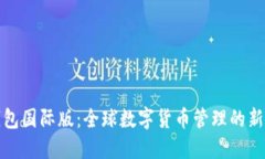 TP钱包国际版：全球数字货
