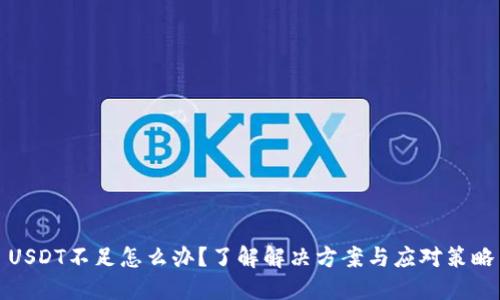 USDT不足怎么办？了解解决方案与应对策略