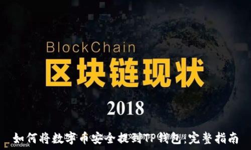  
如何将数字币安全提到TP钱包：完整指南