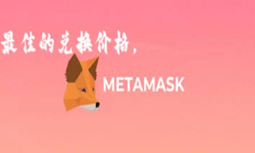 biao ti/biao tiTP钱包：如何购买以太坊（ETH）指南/biao ti  

/guanjiancikeyTP钱包, 以太坊购买, 加密货币, 数字资产/key/guanjianci

## 内容大纲

1. **引言**
   - TP钱包简介
   - 加密货币的背景（以太坊）

2. **第1部分：了解TP钱包**
   - TP钱包的功能
   - 钱包种类及特点
   - 如何下载和设置TP钱包

3. **第2部分：ETH购买流程**
   - 第一步：创建TP钱包账号
   - 第二步：资金准备
     - 充值方式介绍（法币/其他数字货币）
   - 第三步：选择交易平台
   - 第四步：进行ETH购买

4. **第3部分：购买ETH需要注意的事项**
   - 费用结构解析
   - 安全性和隐私保护
   - 选择合适的交易时间

5. **第4部分：ETH购买后的操作**
   - 如何查看和管理你的ETH资产
   - 如何转账和交易ETH
   - 投资策略与长期持有的考量

6. **常见问题解答**
   - 如何恢复被盗账户
   - 如何安全存储ETH
   - 如何查看ETH价格
   - 如何使用TP钱包交易NFT
   - 如何避免购买骗局
   - 如何使用ETH进行转账
   - 如何进行ETH的兑换或出售

## 正文介绍

### 引言
在数字货币日益普及的今天，越来越多的人开始关注并尝试购买以太坊（ETH）等加密货币。TP钱包是一个相对安全且用户友好的数字资产管理工具，为广大用户提供了便捷的购买与管理加密货币的功能。在本指南中，我们将详细介绍在TP钱包中如何购买以太坊，整个过程的各个环节和注意事项。

### 第1部分：了解TP钱包

#### TP钱包的功能
TP钱包是一种去中心化的钱包应用，允许用户安全地存储、管理和交易多种加密货币。其主要功能包括：
ul
    listrong资产管理：/strong用户可以随时查看自己资产的动态，支持多种主流加密货币。/li
    listrong交易功能：/strongTP钱包集成了去中心化交易平台，用户可以方便地进行交易。/li
    listrong安全性：/strongTP钱包采用多个安全层次，保障用户资产的安全。/li
/ul

#### 钱包种类及特点
TP钱包主要分为热钱包和冷钱包。热钱包是指连接互联网的钱包，操作便捷但相对风险较高；而冷钱包则是离线存储资产，安全性更高，适合长期持有。为了更好地使用TP钱包，了解这些种类的特点非常重要。

#### 如何下载和设置TP钱包
下载TP钱包非常简单，用户只需访问官方网站或应用商店进行下载。设置过程包括创建账户、保存助记词等，这些步骤关乎用户后续的安全和便利性。我们建议用户在设置过程中，一定要妥善保存助记词，以免账户丢失。

### 第2部分：ETH购买流程

#### 第一步：创建TP钱包账号
用户在TP钱包中建立账户的步骤比较简单，只需提供一些基本信息，设置密码，并记录下助记词。成功创建账户后，用户可以开始进行资金的充值。

#### 第二步：资金准备
在购买以太坊之前，用户需要准备好资金，TP钱包支持多种充值方式，包括法币和其他数字货币。

##### 充值方式介绍（法币/其他数字货币）
用户可以通过银行转账、第三方支付平台等方式进行法币充值；同时，TP钱包也支持通过比特币、莱特币等其他数字货币进行充值。用户需根据自身情况选择合适的充值渠道，并确保手续费在可接受范围内。

#### 第三步：选择交易平台
TP钱包提供了多种交易平台供用户选择，搭配使用合适的交易工具可以提高交易的效率和成功率。选择一个信誉良好、手续费合理的平台是非常重要的。

#### 第四步：进行ETH购买
在完成账号创建及资金准备后，用户可以在交易平台上选择以太坊，输入购买金额，确认订单后，资金将直接扣除，ETH将充入用户的TP钱包账户中。

### 第3部分：购买ETH需要注意的事项

#### 费用结构解析
在进行交易之前，用户需要了解各种费用结构，包括交易手续费、网络手续费等。费用的标准可能因市场波动而变化，因此实时查看费用是明智的做法。

#### 安全性和隐私保护
用户在使用TP钱包购买ETH时，务必注意个人隐私的保护，避免泄露个人信息和钱包密钥。同时，务必开启双重验证，以进一步增强账户的安全性。

#### 选择合适的交易时间
加密货币市场时刻在变，选择合适的交易时间可以极大影响用户的交易收益。用户可以关注市场行情和相关资讯，制定适合自己的交易策略。

### 第4部分：ETH购买后的操作

#### 如何查看和管理你的ETH资产
用户可以在TP钱包的首页实时查看以太坊和其他数字资产的情况，管理功能也十分强大，允许用户随时进行资产调整和管理。

#### 如何转账和交易ETH
用户在购买ETH后，如果想要进行转账或交易，可以直接通过TP钱包内的功能进行，非常方便快捷。用户需要输入收款地址、金额等信息，确认无误后即可完成交易。

#### 投资策略与长期持有的考量
投资ETH并不仅仅是简单的购买，用户需要根据市场趋势制定投资策略，同时考虑长期持有的风险与收益。如果坚持长期投资，制定合理的资金管理策略至关重要。

### 常见问题解答

#### 如何恢复被盗账户
恢复被盗账户的方法
一旦用户发现账户被盗，需要立即采取措施。首先，联系TP钱包的客服进行报案，锁定账户以防止更大损失。同时，确保自己的设备没有被恶意软件感染。若有助记词，用户可尝试重新导入账户，但要提高警惕，确保只在官方应用中使用。

#### 如何安全存储ETH
ETH的安全存储方法
存储ETH需要注意多个方面，包括使用安全钱包、定期备份钱包文件、启用双重身份验证、避免在公共网络下交易等。长时间存储的ETH可以考虑转至冷钱包，确保资金安全。

#### 如何查看ETH价格
ETH价格查询技巧
用户可以通过多种方式查询ETH的实时价格，包括在TP钱包内、加密货币交易所、金融新闻网站等。同时也可使用价格提醒工具，设置价格波动区间，随时掌握行情动向。

#### 如何使用TP钱包交易NFT
TP钱包与NFT交易的接口
TP钱包支持多种NFT的交易，用户可通过内置市场浏览、购买和销售NFT。在执行交易时，需确认合约地址和交易费用，一定不要误操作，以免造成损失。

#### 如何避免购买骗局
防范购买骗局的技巧
购买ETH时要特别小心各种骗局，首先要拒绝任何未经验证的投资建议。确保使用可靠的交易平台，不透露个人信息。保持警惕，以免上当受骗。

#### 如何使用ETH进行转账
ETH转账流程解析
用户在使用ETH进行转账时，需要输入收款地址及转账金额，确认无误后完成交易。通常情况下，确认时间较短，但也要关注网络 congestion 的情况。

#### 如何进行ETH的兑换或出售
ETH兑换或出售的途径
用户可以在TP钱包中直接将ETH兑换为其他数字货币或者法币。需要找合适的交易平台并关注市场行情，理解交易费用，以确保获取最佳的兑换价格。 

以上便是本篇关于“如何在TP钱包购买以太坊”的详细介绍，希望对用户有所帮助，欢迎在评论区留言交流！