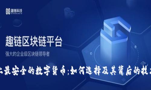 世界上最安全的数字货币：如何选择及其背后的技术解析