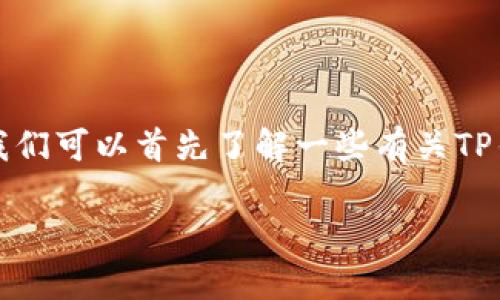 在讨论TP钱包注册分配的内存问题之前，我们可以首先了解一些有关TP钱包的基本背景以及内存分配的相关概念。

### TP钱包注册时的内存分配解析