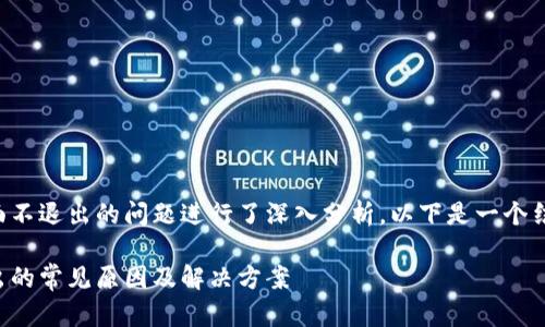 由于对TP钱包页面不退出的问题进行了深入分析，以下是一个结构化的处理方案。

TP钱包页面不退出的常见原因及解决方案