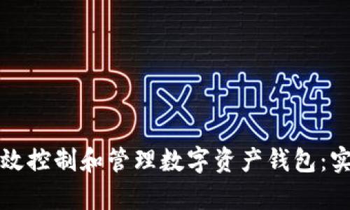 如何有效控制和管理数字资产钱包：实用指南