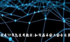 优质TP钱包使用教程：如何