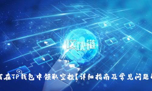 如何在TP钱包中领取空投？详细指南及常见问题解答
