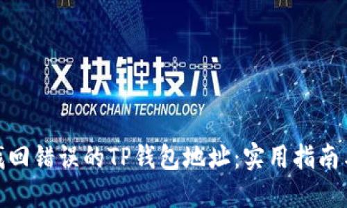 如何找回错误的TP钱包地址：实用指南与步骤
