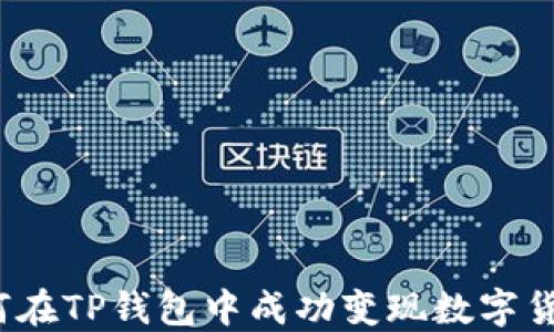 如何在TP钱包中成功变现数字货币?