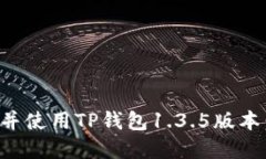 如何下载并使用TP钱包1.