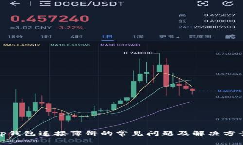 tp钱包连接薄饼的常见问题及解决方案