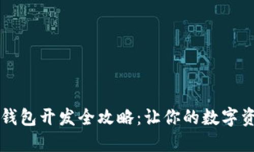 区块链理财钱包开发全攻略:让你的数字资产安全无忧