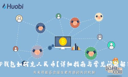 TP钱包如何充人民币？详细指南与常见问题解答