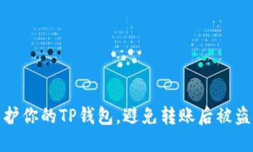如何保护你的TP钱包，避免转账后被盗的风险