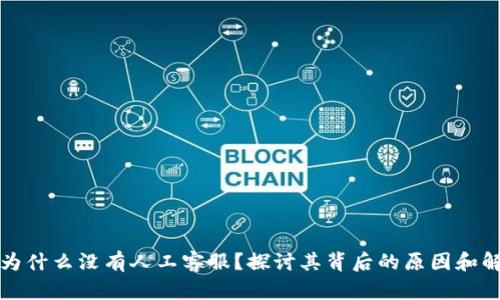 TP钱包为什么没有人工客服？探讨其背后的原因和解决方案