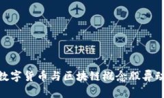 标题: 数字货币与区块链概