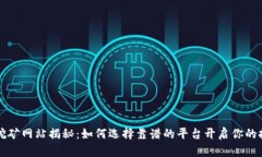 以太坊挖矿网站揭秘：如