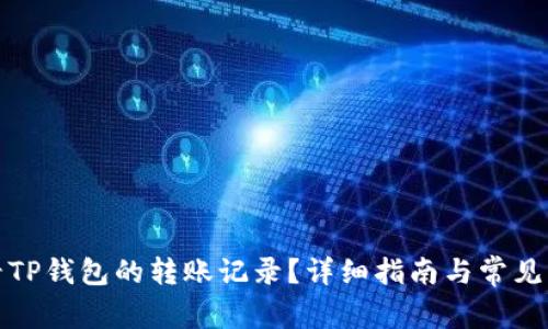 如何查看TP钱包的转账记录?详细指南与常见问题解答