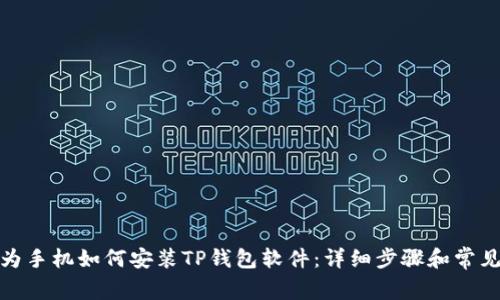 标题: 华为手机如何安装TP钱包软件：详细步骤和常见问题解答