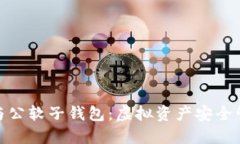 数字货币与公软子钱包：
