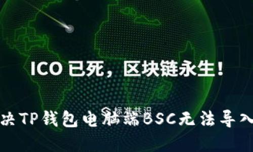 如何解决TP钱包电脑端BSC无法导入的问题