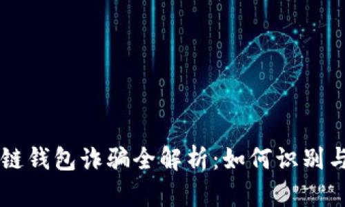 区块链钱包诈骗全解析：如何识别与防范