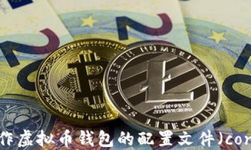 
如何制作虚拟币钱包的配置文件（conf文件）