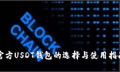 官方USDT钱包的选择与使用