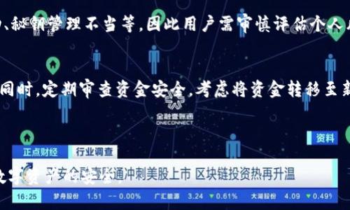  biaoti 如何安全管理TP钱包秘钥，保护您的数字资产 /biaoti 

 guanjianci TP钱包，秘钥管理，数字资产安全，钱包保护 /guanjianci 

### 内容大纲

1. 什么是TP钱包？
   - TP钱包的定义与功能
   - TP钱包的市场地位
   - TP钱包的用户群体
2. 为什么秘钥管理如此重要？
   - 秘钥的基本概念
   - 秘钥遗失或被盗的后果
   - 如何影响您的数字资产
3. TP钱包的秘钥结构
   - 秘钥的生成过程
   - 私钥与公钥的区别
   - 秘钥的存储方式
4. 如何安全管理TP钱包秘钥？
   - 导出与备份秘钥
   - 密码强度与安全性
   - 不同存储方式的优劣对比
5. 秘钥泄露的常见原因
   - 常见黑客手法
   - 用户操作不当
   - 设备安全性问题
6. 如何检测和防止秘钥泄露？
   - 安全的网络环境
   - 实时监控您的钱包
   - 其他安全措施
7. 常见问题解答
   - 秘钥遗失了怎么办？
   - TPTokens如何提现？
   - 交易失败时的处理建议？
   - 是否需要定期更换秘钥？
   - 使用TP钱包的收益与风险？
   - 秘钥被盗后如何补救？

---

### 1. 什么是TP钱包？

TP钱包的定义与功能
TP钱包是一款针对数字资产管理的智能手机应用程序，旨在提升用户对虚拟货币的存储和交易体验。它支持多种数字资产如比特币、以太坊、以及其他ERC-20代币。用户可以通过TP钱包方便地发送、接收和存储数字货币。

TP钱包的市场地位
随着区块链技术的发展，数字资产的需求愈加旺盛，TP钱包凭借其直观友好的界面、强大的安全性和便捷的操作成为市场中备受青睐的数字钱包之一。用户可以通过TP钱包便捷地管理自己的数字资产，进行交易和投资。

TP钱包的用户群体
TP钱包的使用者包括散户投资者、区块链爱好者，以及一些大型机构。他们需要一种安全且高效的工具来处理频繁的交易和资产管理。

### 2. 为什么秘钥管理如此重要？

秘钥的基本概念
在数字货币中，秘钥是用来签名交易、证明资产归属的重要凭证。它包括公钥和私钥，其中公钥可公开分享，而私钥必须谨慎保管。

秘钥遗失或被盗的后果
如果秘钥被他人获得，黑客可以轻易访问，甚至转移您的数字资产。遗失私钥意味着无法恢复钱包中的资金，因此备份秘钥至关重要。

如何影响您的数字资产
秘钥管理不当可能导致您失去所有数字资产，尤其在存在较高交易量和价值的情况下。只有正确管理秘钥，才能确保资产的安全性。

### 3. TP钱包的秘钥结构

秘钥的生成过程
秘钥是通过算法生成的随机数，通常使用的是椭圆曲线密码学（ECC），确保生成的秘钥具备高安全性和复杂度。

私钥与公钥的区别
私钥是用户控制资产的秘密信息，而公钥则是他人发送资金时需要使用的信息。保持私钥的机密性，是确保数字资产安全的关键。

秘钥的存储方式
秘钥可存储在TP钱包中，也可以选择将其导出，并存储在纸质或硬件设备中。不同的存储方式会影响秘钥的安全性。

### 4. 如何安全管理TP钱包秘钥？

导出与备份秘钥
导出秘钥时，用户应选择安全的环境进行操作，并确保在没有网络连接的情况下进行，以防信息泄露。备份秘钥的方式多样，包括纸质备份与数字备份等。

密码强度与安全性
设定强密码是保护秘钥的第一步。强密码应包含数字、字母及特殊符号，并定期更新，避免使用简单的密码组合。

不同存储方式的优劣对比
纸质存储的优点在于不易被黑客攻击，但存在物理损坏或丢失的风险；而数字存储则更便于管理与使用，但需慎重选择安全性较高的设备。

### 5. 秘钥泄露的常见原因

常见黑客手法
黑客常用钓鱼网站、恶意软件、以及社交工程等手段获取用户的秘钥和个人信息。警惕识别以上手法，能大幅降低风险。

用户操作不当
很多用户在操作过程中常因粗心大意而导致秘钥泄露，如选择不安全的网络进行交易，或者将秘钥保存在不安全的地方。

设备安全性问题
使用未更新或不安全的设备也会增加秘钥泄露的风险。保持设备软件更新并使用防病毒软件进行保护，是确保安全的必要措施。

### 6. 如何检测和防止秘钥泄露？

安全的网络环境
在进行任何涉及秘钥操作时，确保处于安全的网络环境中。避免在公共Wi-Fi上进行交易，并考虑使用虚拟专用网络（VPN）。

实时监控您的钱包
定期检查TP钱包的交易记录，一旦发现可疑操作，应立即采取措施，例如更改密码和秘钥。

其他安全措施
定期更新设备系统和应用程序，避免点击不明链接，使用双重认证等，能够有效降低秘钥被盗的风险。

### 7. 常见问题解答

秘钥遗失了怎么办？
如果秘钥遗失，用户应立即停止交易，确保不再使用该秘钥。检查是否有备份，若没有，可能无法恢复资产，因此备份的重要性尤为凸显。

TPTokens如何提现？
TPTokens提现通常需要选择合适的交易所，进行关联操作，并遵循相关规定进行提现。提现前，建议检查交易所的安全性及费用。

交易失败时的处理建议？
交易失败可能由多种原因造成，一般需要确认交易信息，检查网络状态以及确保账户正常后再重新尝试。

是否需要定期更换秘钥？
定期更换秘钥是一种安全防范措施，特别是在重大交易或资产被盗的风险增加时。确保新秘钥仍保持安全性。

使用TP钱包的收益与风险？
使用TP钱包的收益包括便捷的交易体验、多种资产支持等，但也伴随着风险，如市场波动、秘钥管理不当等，因此用户需审慎评估个人风险承受能力。

秘钥被盗后如何补救？
若秘钥被盗，首先应冷静处理，停止使用相关钱包，调查是否有备份，尽量保护其他财产。同时，定期审查资金安全，考虑将资金转移至新钱包中。

---

以上内容将以各个主题详细探讨TP钱包秘钥的管理，帮助用户更好地理解和保护个人数字资产的安全。