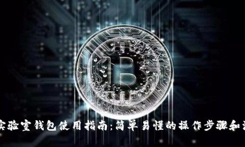 区块链实验室钱包使用指南：简单易懂的操作步骤和注意事项