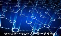   轻松注册TP钱包账户：一