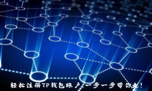   
轻松注册TP钱包账户：一步一步带你走!