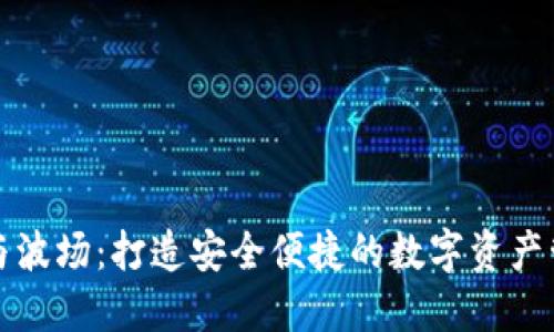 TP钱包与波场：打造安全便捷的数字资产管理工具