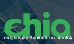 TP钱包如何安全快速地出售