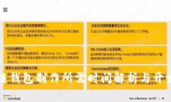区块链钱包制作所需时间