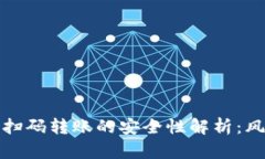 加密钱包扫码转账的安全
