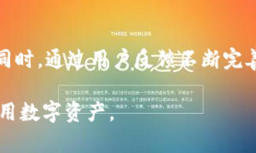 biao ti k宝钱包app下载及操作指南: 轻松掌握数字资产管理 /biao ti  
 k宝钱包, k宝钱包下载, 数字资产, 钱包操作 /guanjianci  

## 内容主体大纲

1. **引言**
   - 什么是K宝钱包
   - K宝钱包的功能与优势

2. **K宝钱包app下载的步骤**
   - 访问官网下载页面
   - 选择合适的版本
   - 安装与配置

3. **K宝钱包的基本操作**
   - 注册账户
   - 登录钱包
   - 钱包界面介绍

4. **如何添加和管理数字资产**
   - 添加新资产
   - 管理现有资产
   - 查找与转移资产

5. **安全性设置与注意事项**
   - 设置密码和双重认证
   - 备份与恢复钱包
   - 如何防范安全风险

6. **常见问题与解决方案**
   - 常见问题解答
   - 用户反馈整理

7. **总结与未来展望**
   - K宝钱包的未来发展趋势
   - 如何更好地使用K宝钱包

## 问题及详细介绍

### 问题1: K宝钱包是什么，为什么要使用它？

什么是K宝钱包？  
K宝钱包是一款专注于数字资产管理的移动应用，旨在为用户提供安全、便捷和高效的数字资产存储与交易服务。随着区块链技术的迅速发展，越来越多的人开始接触与使用数字货币如比特币、以太坊等，而K宝钱包正是应运而生的数字资产管理工具。

K宝钱包的优势与用户需求  
用户在选择数字钱包时，通常会考虑几个关键因素，比如安全性、易用性和支持的资产类型。K宝钱包具备以下几个主要优点：

1. **安全性**：K宝钱包采用了多重加密技术，确保用户的资产安全。同时，它还支持硬件钱包的接入，进一步提升安全保护层级。

2. **用户友好**：K宝钱包界面简洁直观，用户可以轻松上手，无论是初次接触数字资产的用户，还是有经验的投资者，都能迅速找到所需功能。

3. **多种数字资产支持**：K宝钱包支持多种主流数字货币，方便用户进行资产管理与交易。

4. **高效的交易功能**：快速的交易响应时间和多种支付方式，让用户在进行交易时不会错过任何机会。

使用K宝钱包的原因  
无论是出于投资的目的，还是为了日常消费，使用K宝钱包都是相对明智的选择。由于其具备的高安全性和多样化的功能，越来越多的用户选择将其作为管理数字资产的工具。

### 问题2: 如何从官方网站下载K宝钱包？

访问官网  
下载K宝钱包的第一步是访问其官方网站。用户可以在浏览器中输入K宝钱包的官网地址，确保从正规渠道下载应用，以避免安全隐患。

选择下载版本  
在官网页面上，用户会看到不同平台的下载链接，通常包括iOS和Android版本。用户需根据自己手机的操作系统类型选择正确的下载链接。

安装步骤  
下载完成后，用户需按照以下步骤进行安装：
1. **iOS用户**：直接从App Store下载安装即可。
2. **Android用户**：下载APK文件后，需在手机安全设置中允许安装来自未知来源的应用，才能顺利安装K宝钱包。

### 问题3: K宝钱包的注册与登录流程是怎样的？

注册账户  
下载并安装K宝钱包后，用户需进行账户注册。这通常需要提供一个有效的电子邮件地址和设置一个强密码。此外，用户还需同意相关的服务条款。

登录流程  
注册完成后，用户可以通过输入邮箱和密码进行登录，系统也支持指纹或面部识别的便捷登录方式，以提升用户体验。

### 问题4: K宝钱包中如何添加和管理数字资产？

添加新资产  
在K宝钱包的主界面，用户可以找到“添加资产”或“资产管理”选项。通过输入相关资产的合约地址或选择相应的币种，用户可以轻松地将新的数字资产添加到钱包中。

管理现有资产  
用户可在资产管理界面查看所有已添加的数字货币，了解余额、价格变动及其他必要信息。用户还可以设置提醒，以便在资产价格达到设定值时及时获取通知。

查找与转移资产  
当需要发送或接收数字资产时，用户只需点击相应的币种，选择“发送”或“接收”按钮，并输入对方的地址和金额即可。此外，K宝钱包也提供了二维码扫描功能，以便用户更方便地进行转账。

### 问题5: K宝钱包的安全性如何全面保障？

安全设置  
为了确保用户资产的安全，K宝钱包提供了多重安全设置，包括强密码策略、双重身份验证等。用户在注册时建议设置一个高强度的密码，以增加安全性。

备份与恢复  
用户在创建钱包时，系统会生成一组助记词，用于备份和恢复钱包。用户务必妥善保存这些助记词，一旦丢失，可能会导致无法访问钱包中的资产。

防范风险  
用户还需保持警惕，避免在不安全的网络环境下进行交易，并定期更新应用以获取最新的安全补丁。此外，不要轻易分享个人信息或通过不明链接进行操作，以免遭遇网络欺诈。

### 问题6: 常见问题解答有哪些？

用户常见问题集合  
在使用K宝钱包的过程中，用户可能会遇到一些常见问题，例如：
1. **无法登录怎么办？**查看密码是否输入准确，必要时可通过电子邮件找回密码。
2. **如何查看历史交易记录？**在钱包界面的“交易记录”中可查看详细信息。
3. **资产转账失败怎么办？**检查网络连接及地址是否正确，必要时联系K宝钱包客服。

### 问题7: K宝钱包的未来发展趋势是什么？

技术发展与用户体验  
K宝钱包未来将持续关注区块链技术的创新，并不断用户体验。通过引入智能合约、去中心化金融等新技术，K宝钱包目标是为用户提供更高效、更安全的资产管理服务。

市场拓展与功能提升  
随着数字资产市场的不断扩大，K宝钱包也将在支持更多币种与交易功能方面进行拓展，以吸引更多用户加入。同时，通过用户反馈不断完善产品功能，以满足用户日益增长的需求。

以上内容大纲及详细问题解答为您全面展示了K宝钱包的操作和特点，希望能帮助到每位用户有效地管理和使用数字资产。