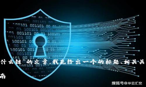 为了帮助您撰写一篇关于“TP钱包转到火币交易所用什么链”的文章，我先给出一个的标题、相关关键词，并提供一个内容主体大纲以及详细问题的列表。

如何通过TP钱包将资产转移至火币交易所：链选择指南