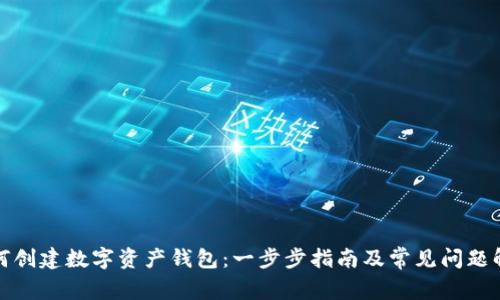 如何创建数字资产钱包：一步步指南及常见问题解答