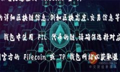 要确定 FIL（Filecoin）在 