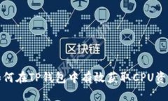如何在TP钱包中有效获取