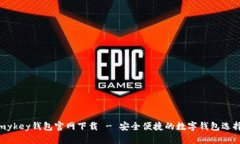 mykey钱包官网下载 - 安全便